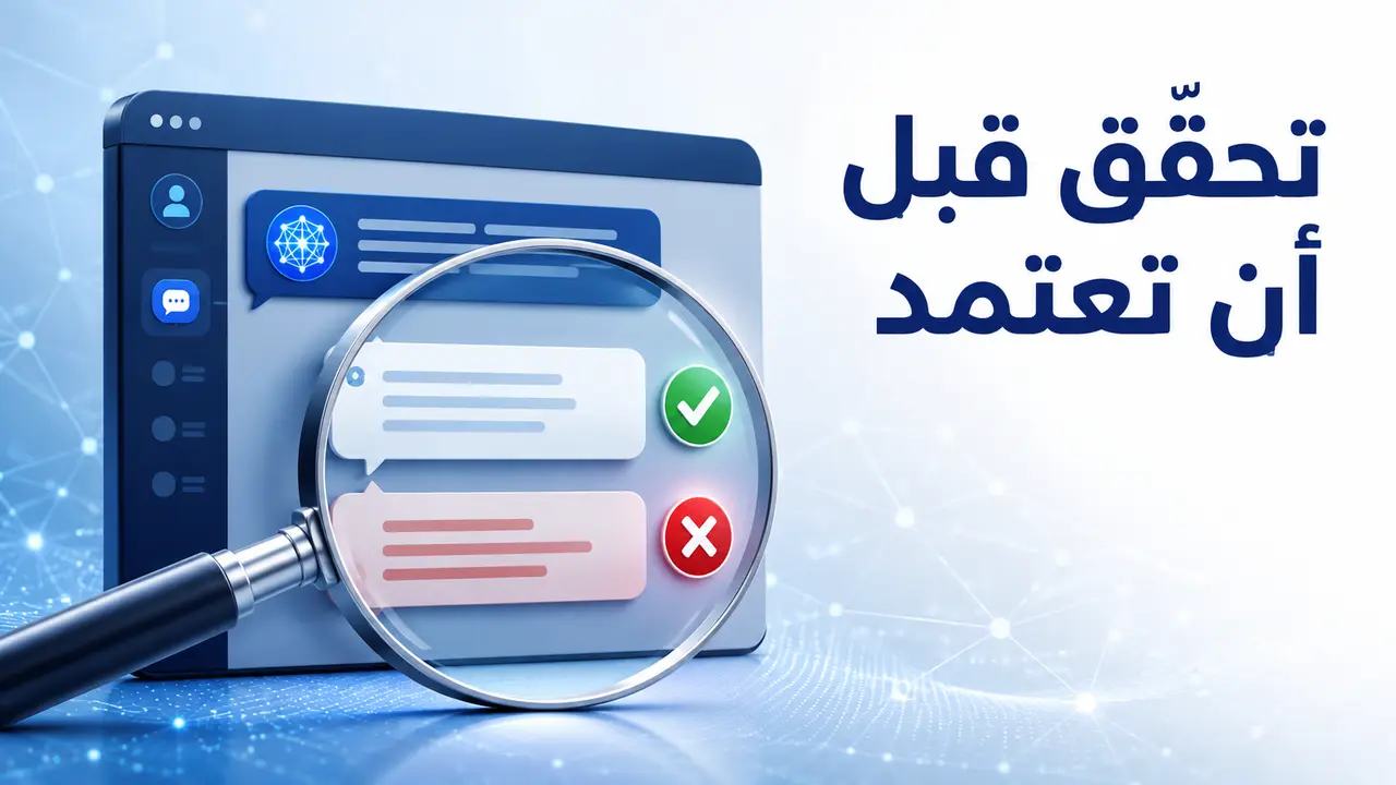 التحقق من إجابات الذكاء الاصطناعي وكشف المعلومات الخاطئة